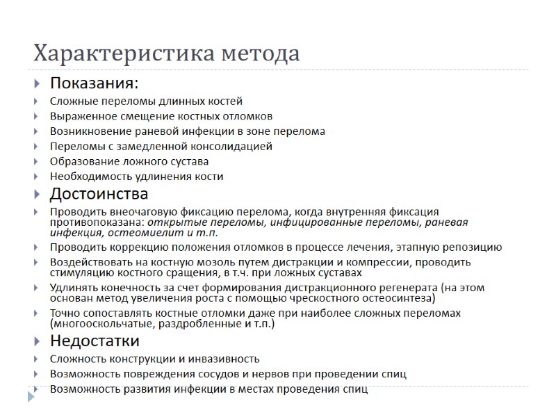 Характеристика метода Показания: Сложные переломы длинных костей Выраженное смещение костных отломков Возникновение раневой инфекции